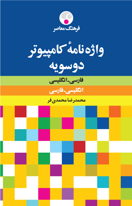 واژه‌نامه کامپیوتر : فارسی - انگلیسی، انگلیسی - فارسی